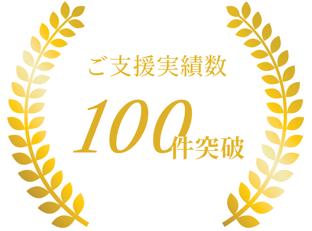支援実績